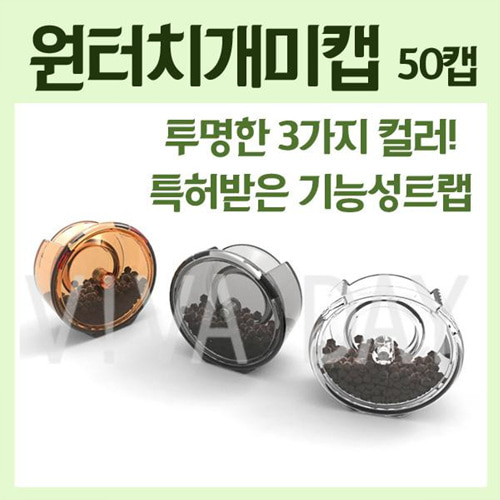 Viv 원터치개미캡50캡 (색상랜덤)/개미약/여왕개미/불개미