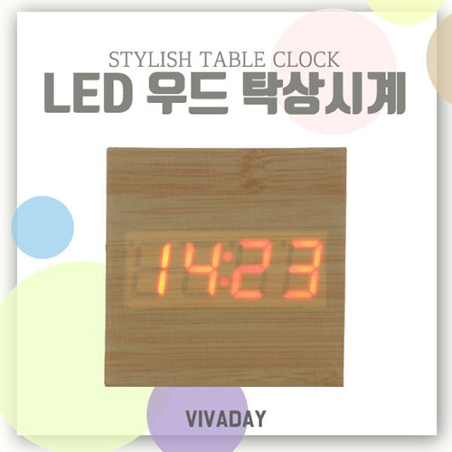 Viv 빠르고 정확한 LED 우드 탁상시계 27 - 가정 사무용시계 선물 판촉물 기념품