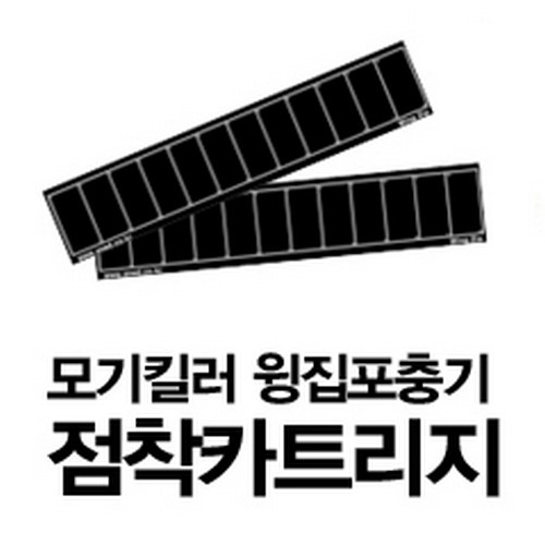 B2s 모기킬러/포충기-윙집 점착카트리지(10장/1세트)