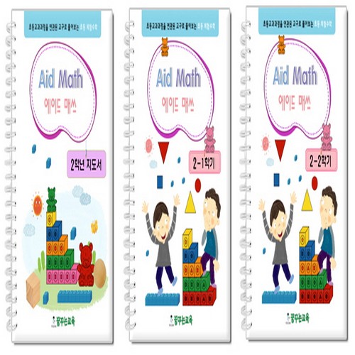 B2s Aid Math (초등수학) 2학년 지도서 + 활동지