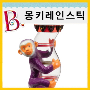 B2s [브랜드B] 몽키레인스틱