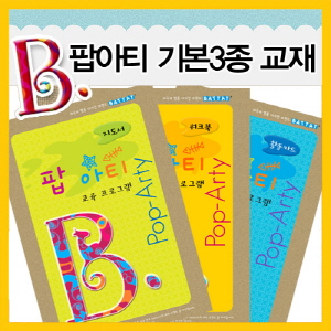 B2s [브랜드B] 팝아티 기본3종 교재(지도서,워크북,활동카드 )