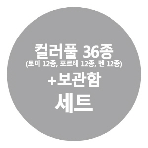 B2s 컬러풀 36종세트+보관함포함