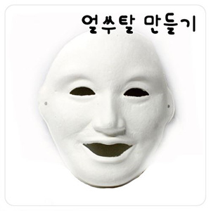 B2s 탈만들기 (행복탈) 10개포장