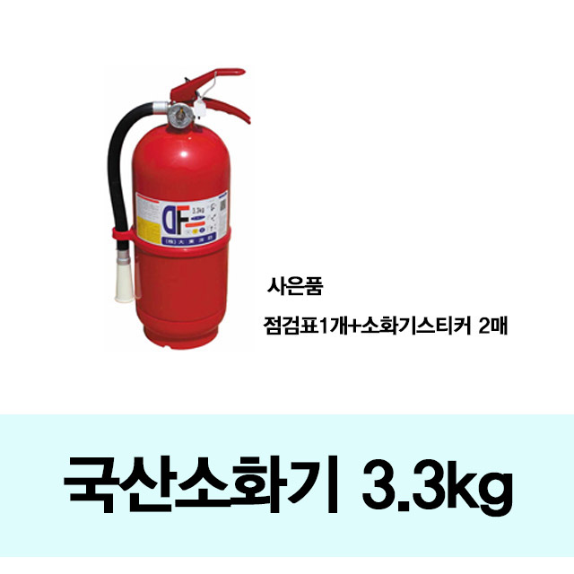 B2s 국산 3.3kg분말소화기(점검표1개+소화기스티커 2매) 가정집/어린이집/유치원 추천상품