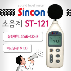 SY [신콘]ST-121 소음계(30~130dB)