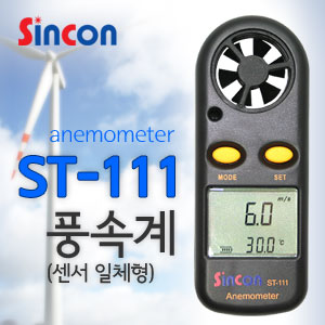 SY [신콘]풍속계 ST-111(센서 일체형)