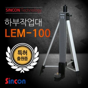 SY [신콘]LEM-100 레이저하부작업대 [삼각대제외]