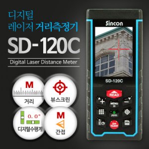 SY [신콘]SD-120C 레이저거리측정기(120m) - 뷰파인더기능추가