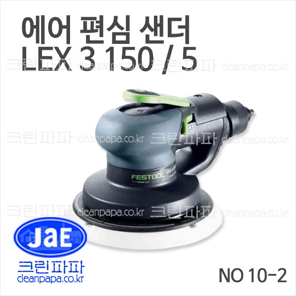 에어 편심 샌더 LEX 3 150/5  / 크린파파 페스툴 NO 10-2평면 또는 곡선면의 초벌 샌딩 밒 중간 샌딩, 목재, 페인트및 광택제의 중간 샌딩, 대리석의 초벌 샌딩   이미지