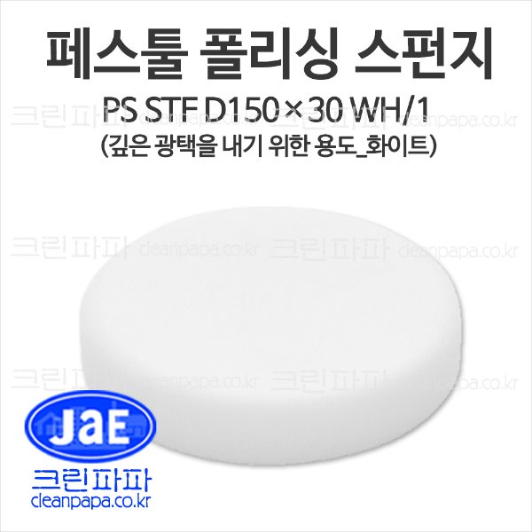 크린파파 페스툴 폴리싱 스펀지 패드 PS STF D150x30 WH/1 / FE202377  이미지