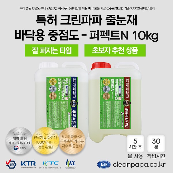 [저수축 일반줄눈재 / 특허 크린파파 무오염,무황변]  퍼펙트N 10kg / 투명 / 중점도 / 바닥용  이미지