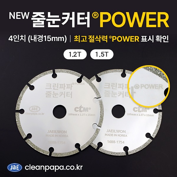 [NEW 줄눈커터 ®POWER] 유선그라인더용 매지커터 최고 절삭력 줄눈제거용 그라인더날  (4인치, 100mm, 내경15mm)  이미지