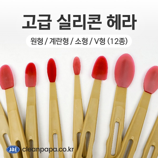 고급 실리콘 헤라 (플라스틱 손잡이)  - 원형, 계란형, 소형, V형 모양 사이즈 다양 (12종)  이미지