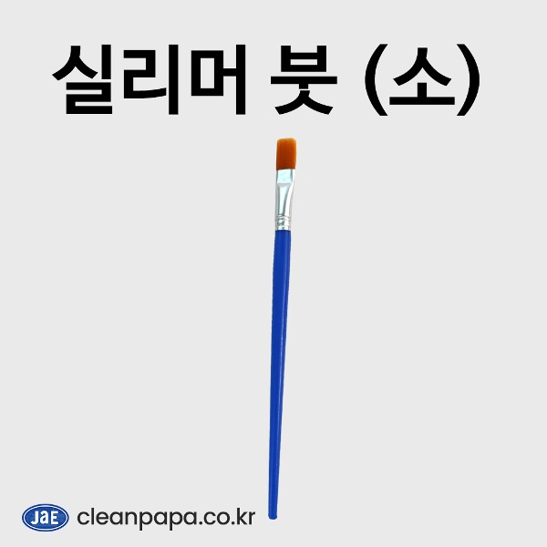 실리머 붓 (소)  이미지