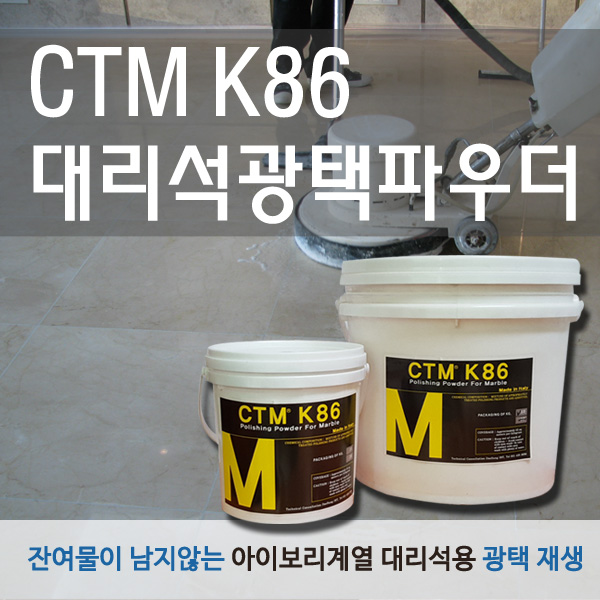 CTM K86 대리석광택파우더 10kg  이미지