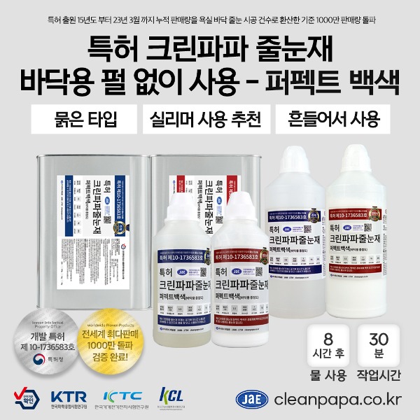 [저수축 일반줄눈재 / 특허 크린파파 무오염,무황변] 퍼펙트 백색 1kg, 2kg / 펄없음 / 중점도 / 바닥용  이미지