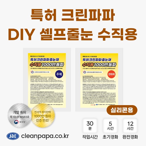 특허 크린파파 DIY 셀프줄눈(실리콘용) 100g, 150g  이미지