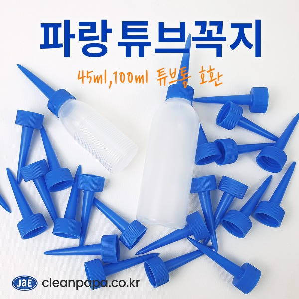 파랑 꼭지만 (100개입) - 45ml, 100ml 튜브 전용  이미지