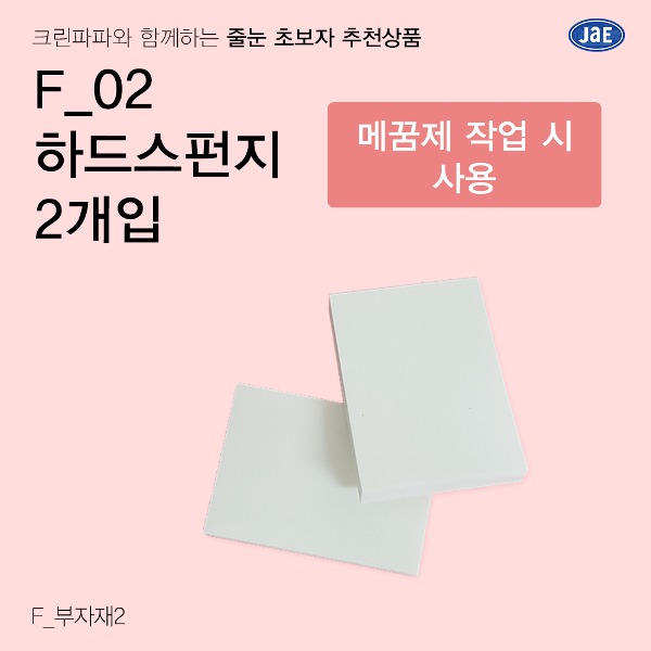 [줄눈 초보자 추천상품] F_02 하드스펀지 2개입  이미지