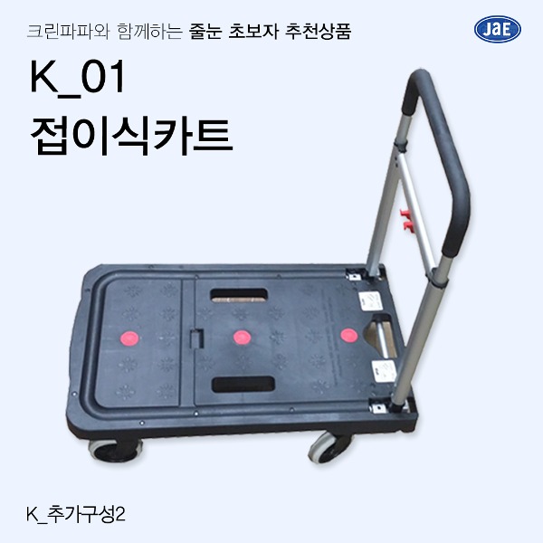 [줄눈 초보자 추천상품] K_01 접이식 카트  이미지