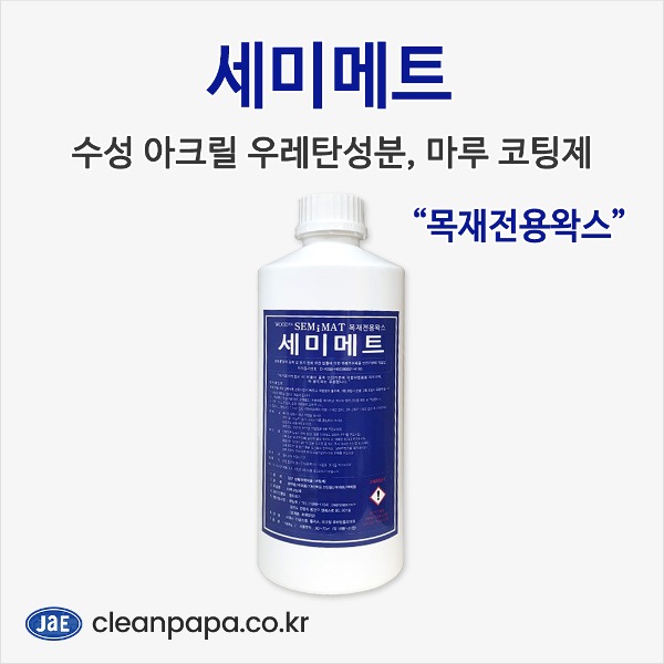 마루 코팅제 세미메트 1L / 마루 전용 왁스  이미지