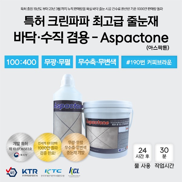 [최고급 줄눈재 / 특허 크린파파 무수축,무오염,무황변]  Aspactone(아스팍톤) 3kg - #190번 커피브라운  이미지