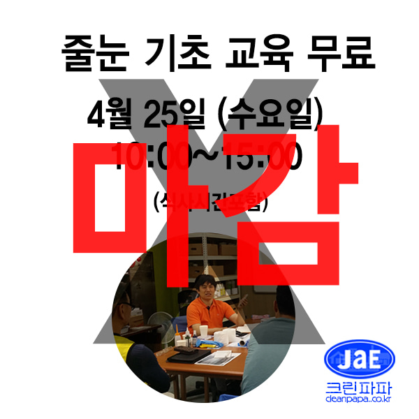 [줄눈무료교육 마감]2018년4월25일(수요일)크린파파 줄눈시공 기초 이론교육 무료입니다  이미지