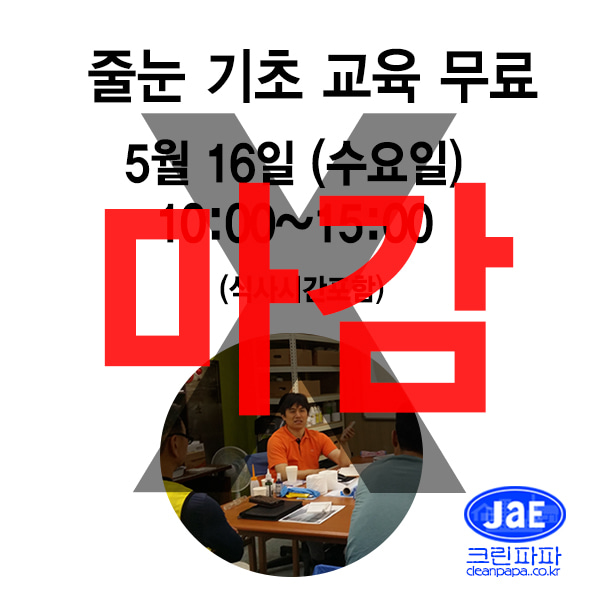 [줄눈무료교육 마감]2018년5월16일(수요일)크린파파 줄눈시공 기초 이론교육 무료입니다  이미지