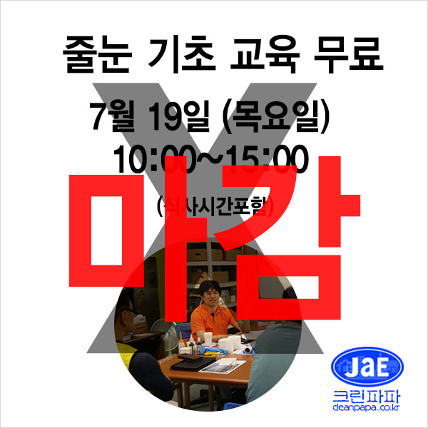 [줄눈무료교육마감]2018년7월19일(목요일)크린파파 줄눈시공 기초 이론교육 무료입니다  이미지