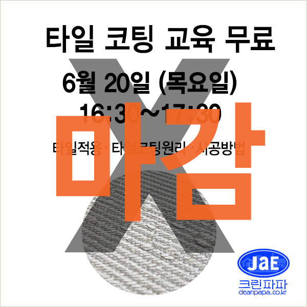 [타일코팅교육_마감]2019년6월20일(목요일)1액형 논슬립타일코팅/ 바닥타일코팅/ 벽타일코팅  이미지