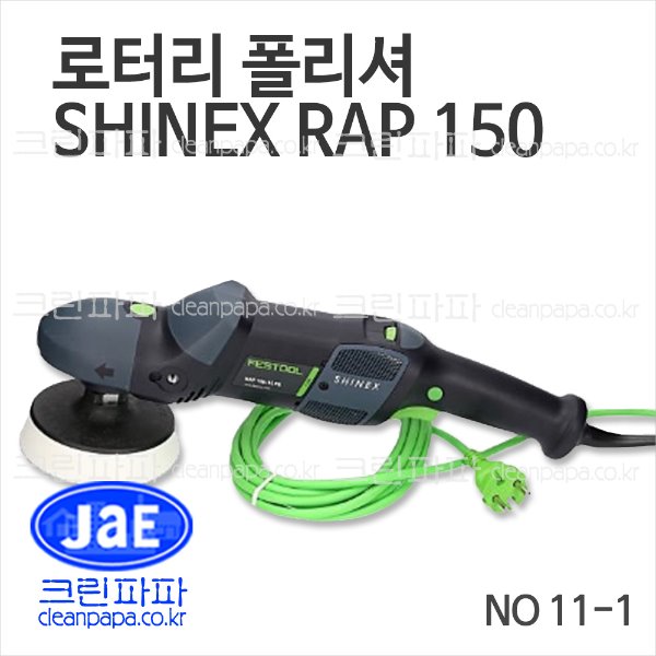 로터리 폴리셔 SHINEX RAP 150 / 크린파파 페스툴 NO 11-1핸들링이 쉬운 다목적 공구, 수평/수직 작업 모두 적합, 까다로운 곡선부위, 높은 커버력이 요구되는 작업에 사용  이미지