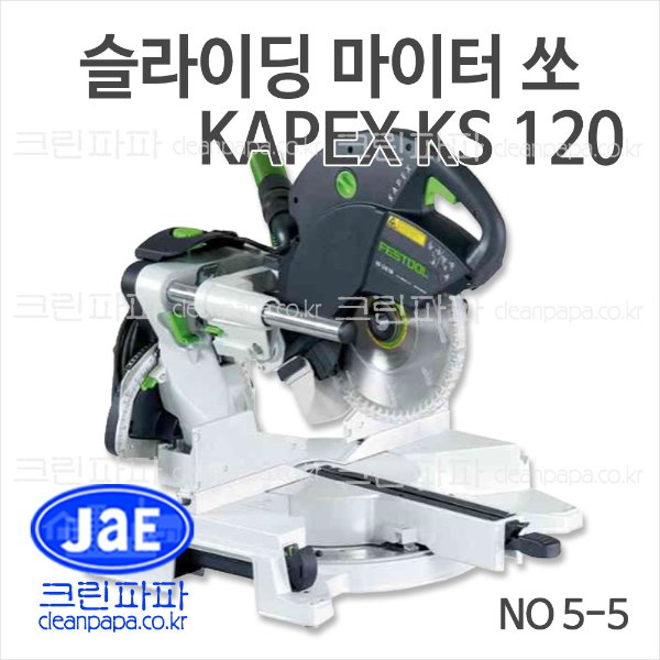 슬라이딩 마이터쏘 KAPEX KS 120 / 크린파파 페스툴 NO 5-5  듀얼 레이저 기능으로 정확한 컷팅 용이, 톱날 각도 정밀 조정 가능, 내구성이 강하고 이동식으로 공사현장에 적합  문의 010-3695-6767   이미지