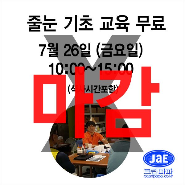 [줄눈무료교육_마감]2019년7월26일(금요일)크린파파 줄눈시공 기초 이론교육 무료입니다  이미지