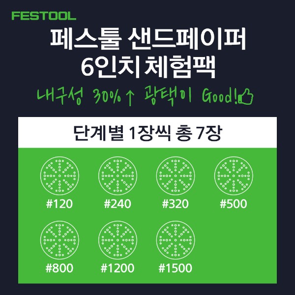 [FESTOOL] 페스툴 정품 샌드페이퍼 6인치 체험팩  이미지