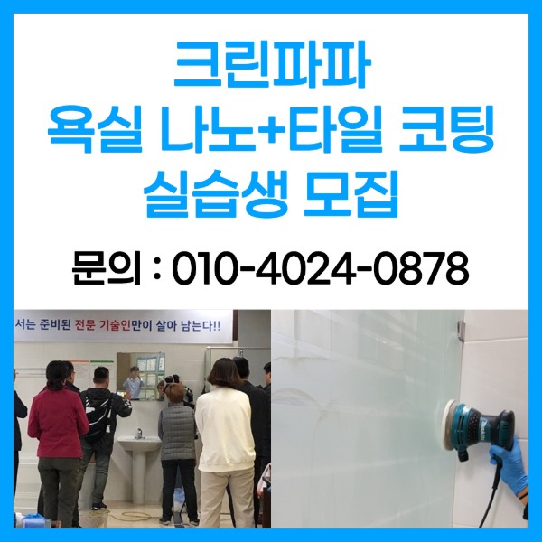 크린파파 욕실 나노코팅 + 욕실코팅 실습010-4024-0878  이미지