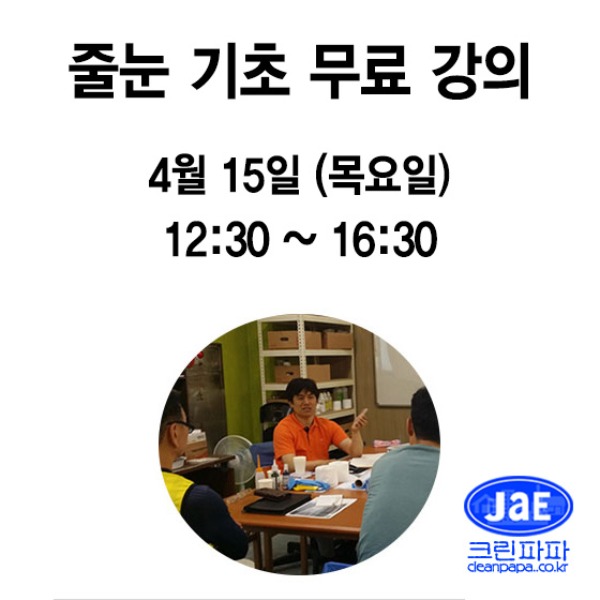 [줄눈무료교육]2021년4월15일(목요일)크린파파 줄눈시공 기초 이론강의 무료입니다  이미지