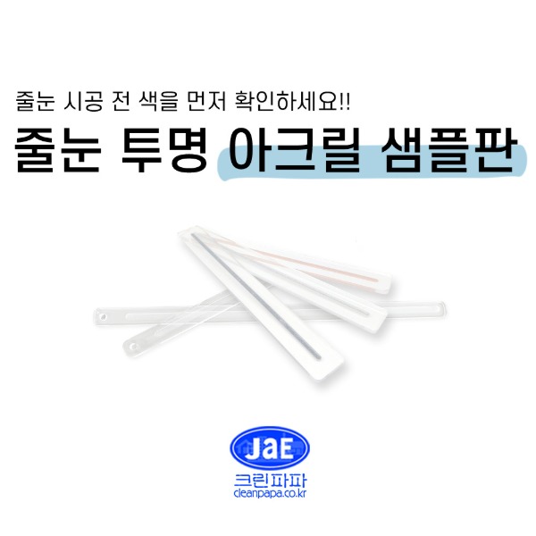 투명 아크릴 일자 줄눈 샘플판  이미지