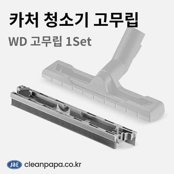 카처 업소용 청소기 WD 고무립 세트 (홀더 1개,고무립 2개) 4629-0140  이미지