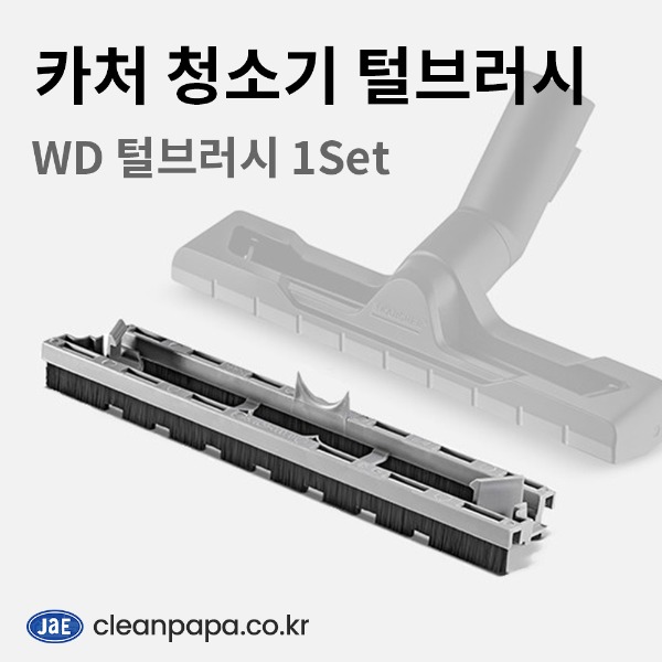 카처 업소용 청소기 WD(MV) 2-4 털브러시 세트 (홀더 1개,브러시 2개) 4629-0150  이미지