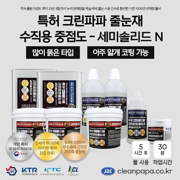 [저수축 고급줄눈재 / 특허 크린파파 무오염,무황변] 세미솔리드N 1kg, 4kg / 투명 / 중점도 / 수직용  이미지