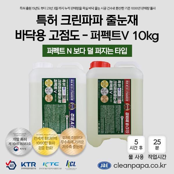 [저수축 일반줄눈재 / 특허 크린파파 무오염,무황변] 퍼펙트V 10kg / 투명 / 고점도 / 바닥용  이미지