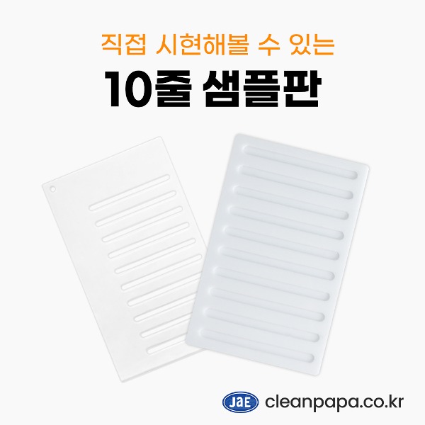 [UPGRADE] 투명 10줄 샘플판 / 흰색 10줄 샘플판  이미지