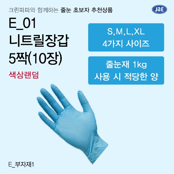 [줄눈 초보자 추천상품] E_01 니트릴 장갑 5짝(10장) / 색상랜덤  이미지