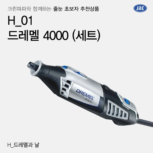 [줄눈 초보자 추천상품] H_01 드레멜 4000 세트  이미지