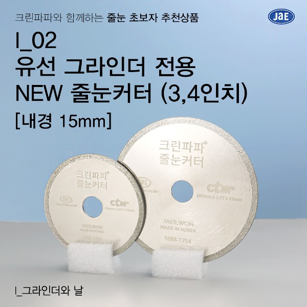 [줄눈 초보자 추천상품]  I_02 유선그라인더용 NEW줄눈커터(3,4인치/내경 15mm)  이미지