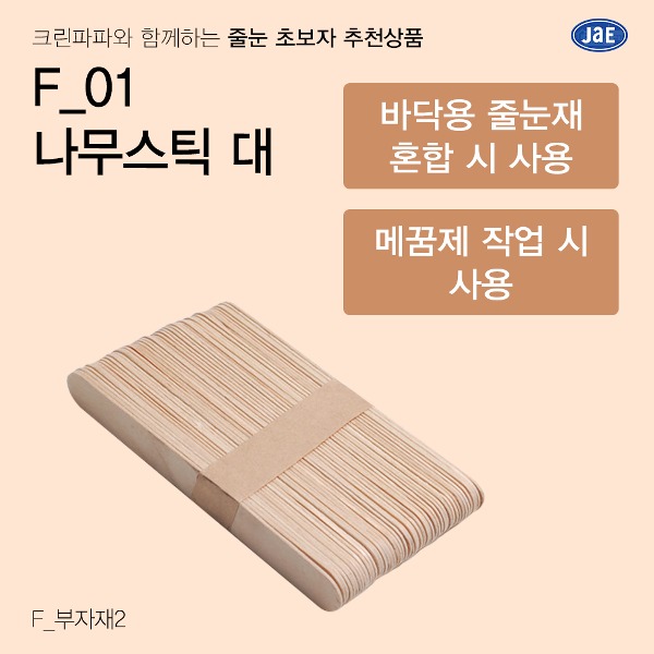 [줄눈 초보자 추천상품] F_01 나무스틱 대  이미지