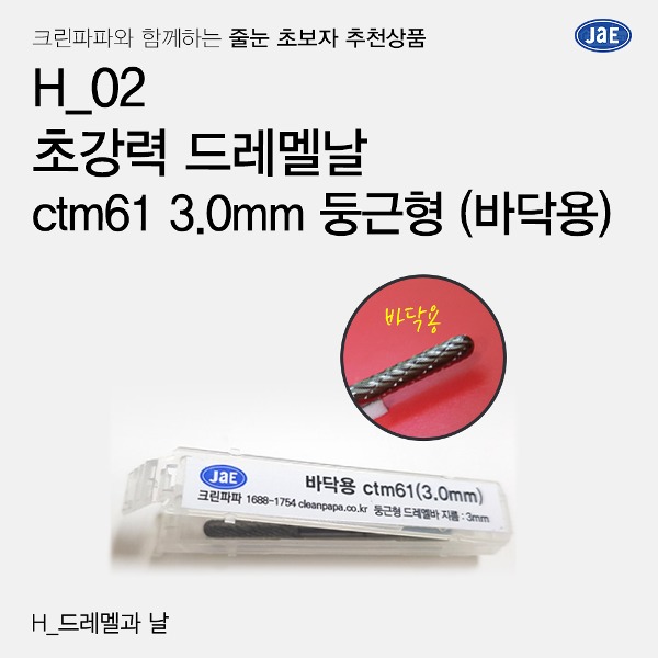 [줄눈 초보자 추천상품] H_02 초강력 드레멜날 ctm61 3.0mm 둥근형 (바닥용)  이미지