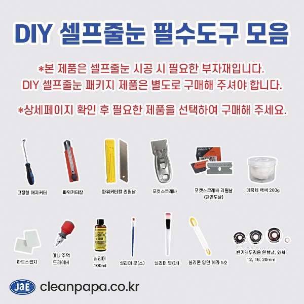 [DIY 셀프줄눈 필수도구 모음] - 줄눈 초보자 추천상품  이미지