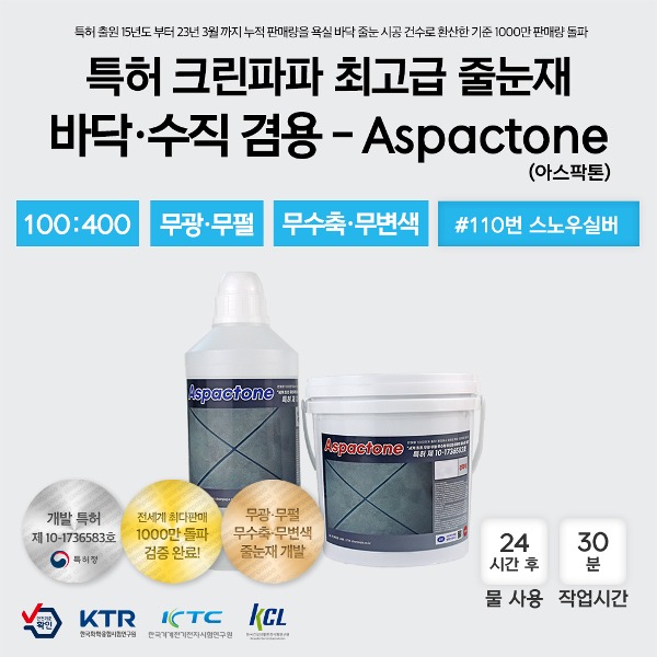 [최고급 줄눈재 / 특허 크린파파 무수축,무오염,무황변]  Aspactone(아스팍톤) 3kg - #110번 스노우실버  이미지